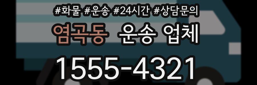 염곡동 운송 업체