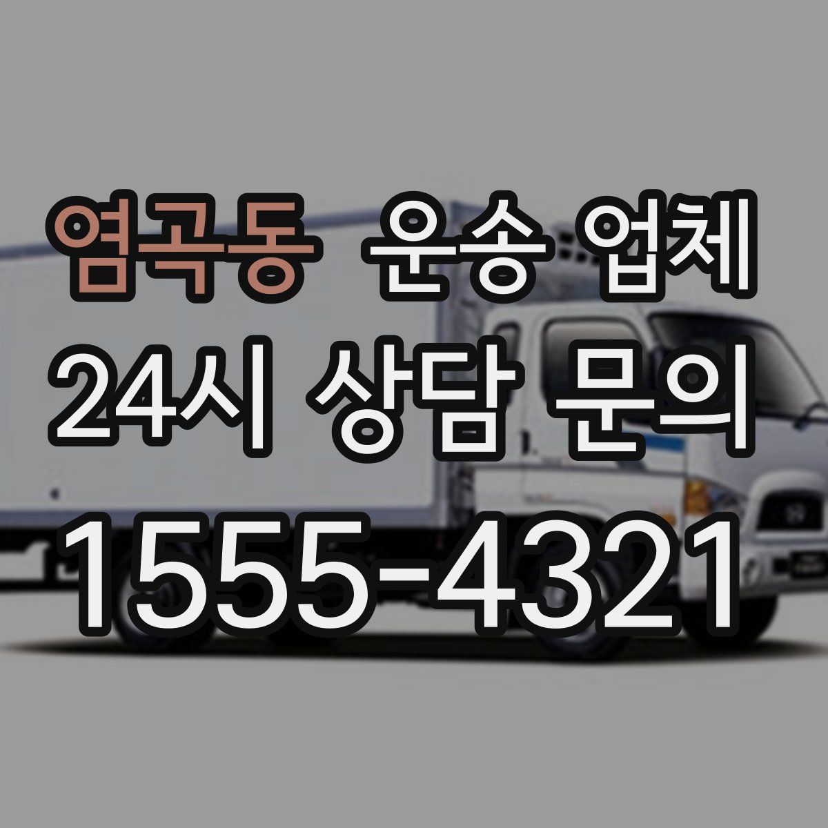 염곡동 운송 업체