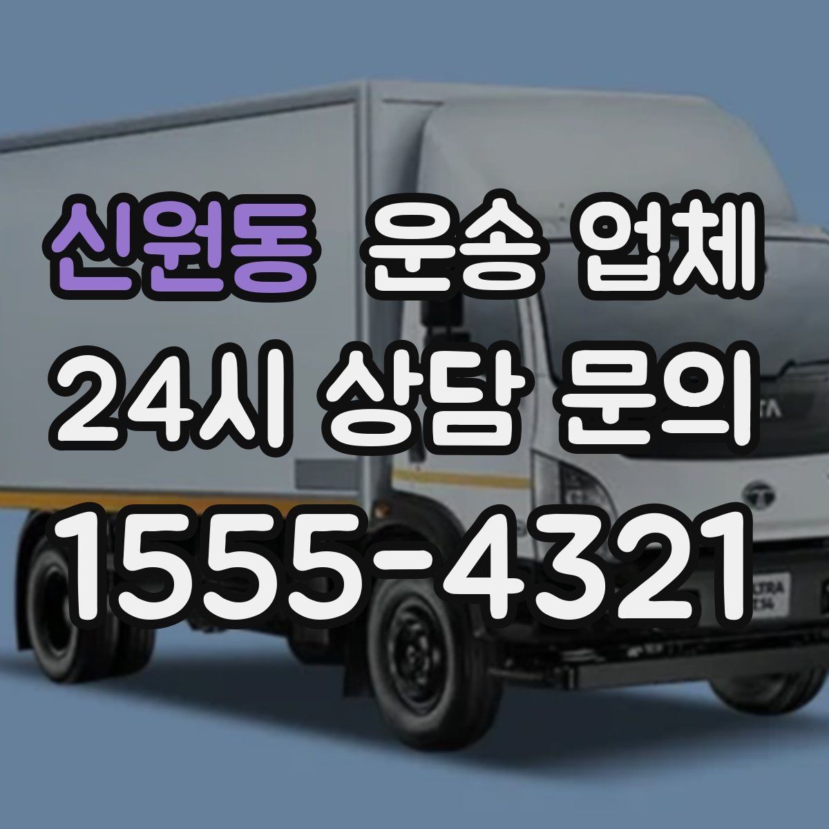 신원동 운송 업체 무거운 화물 운송 시 주의사항