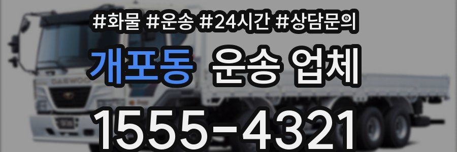 개포동 운송 업체