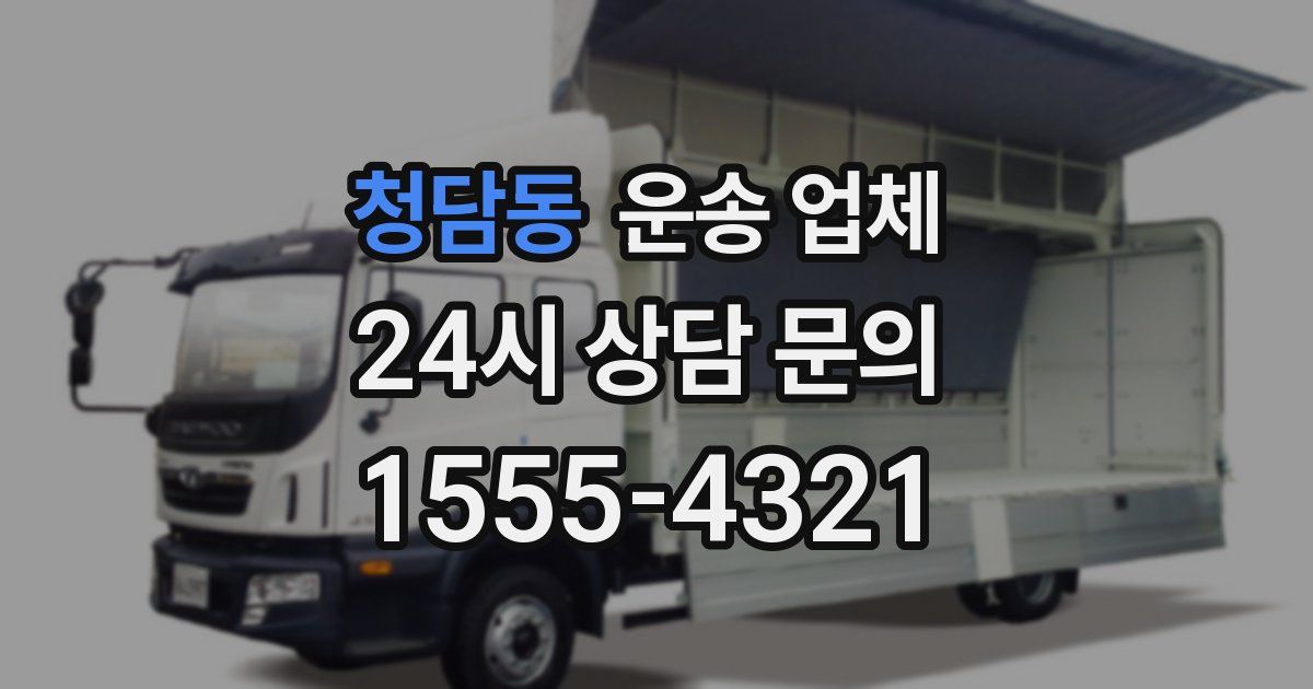 청담동 운송 업체