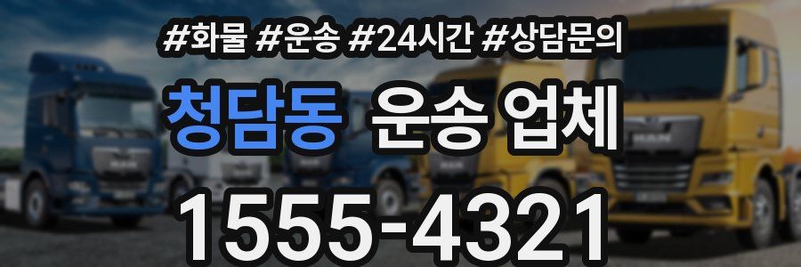 청담동 운송 업체