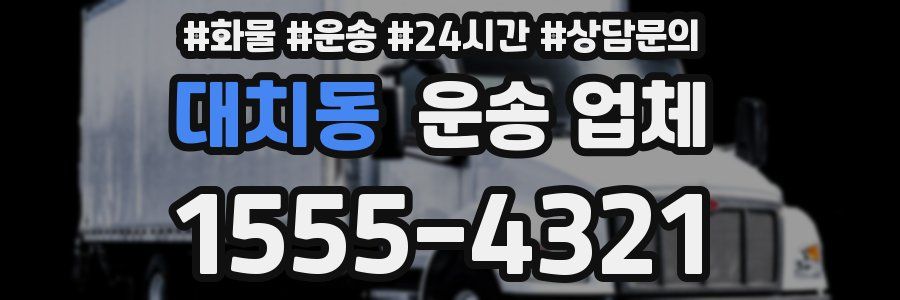 대치동 운송 업체