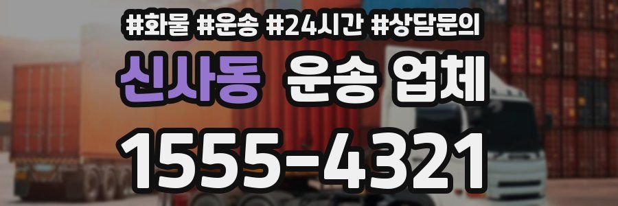 신사동 운송 업체