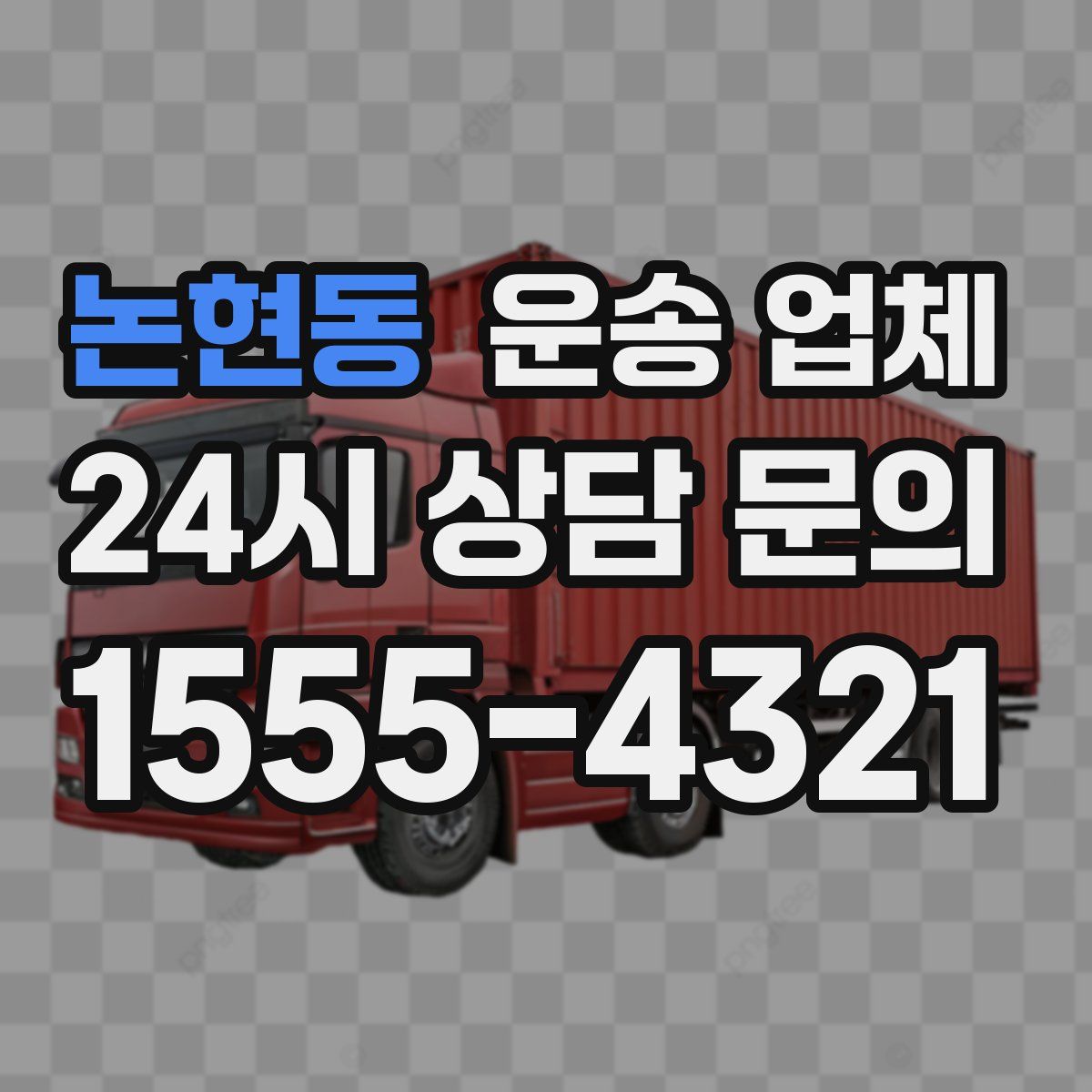 논현동 운송 업체