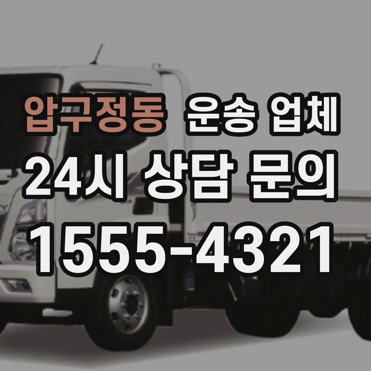 압구정동 운송 업체 즉시 배차 가능한 조건