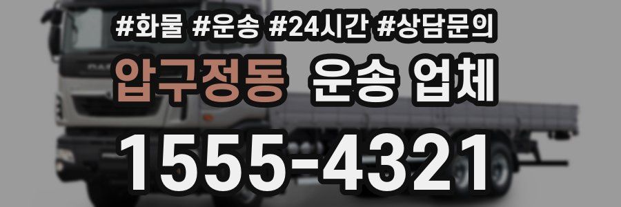 압구정동 운송 업체