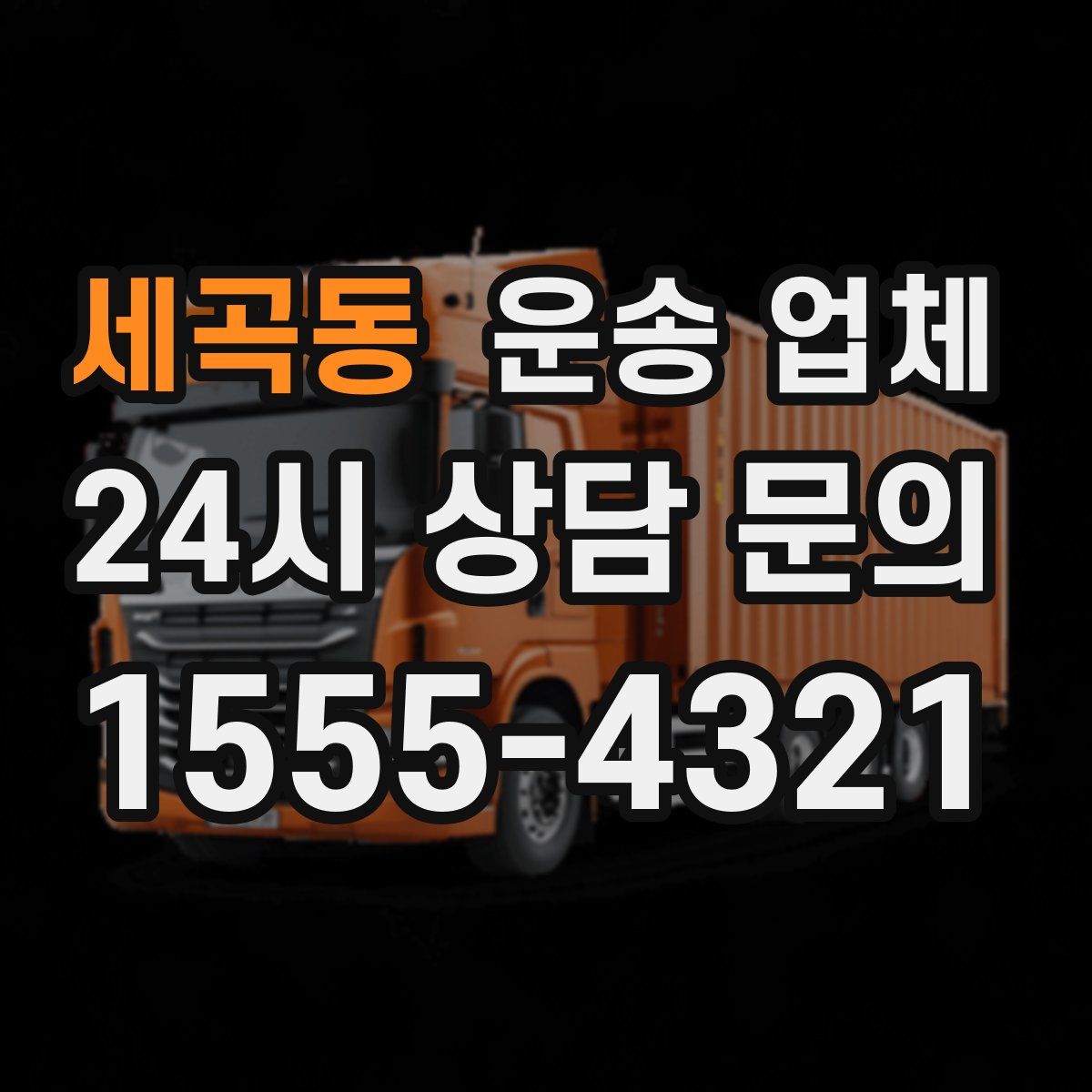 세곡동 운송 업체