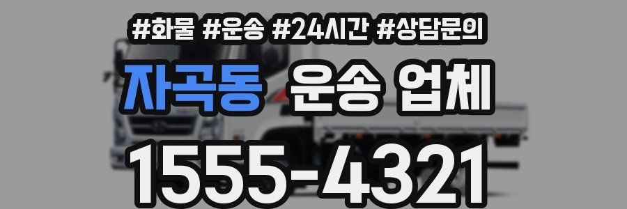 자곡동 운송 업체