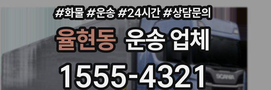 율현동 운송 업체