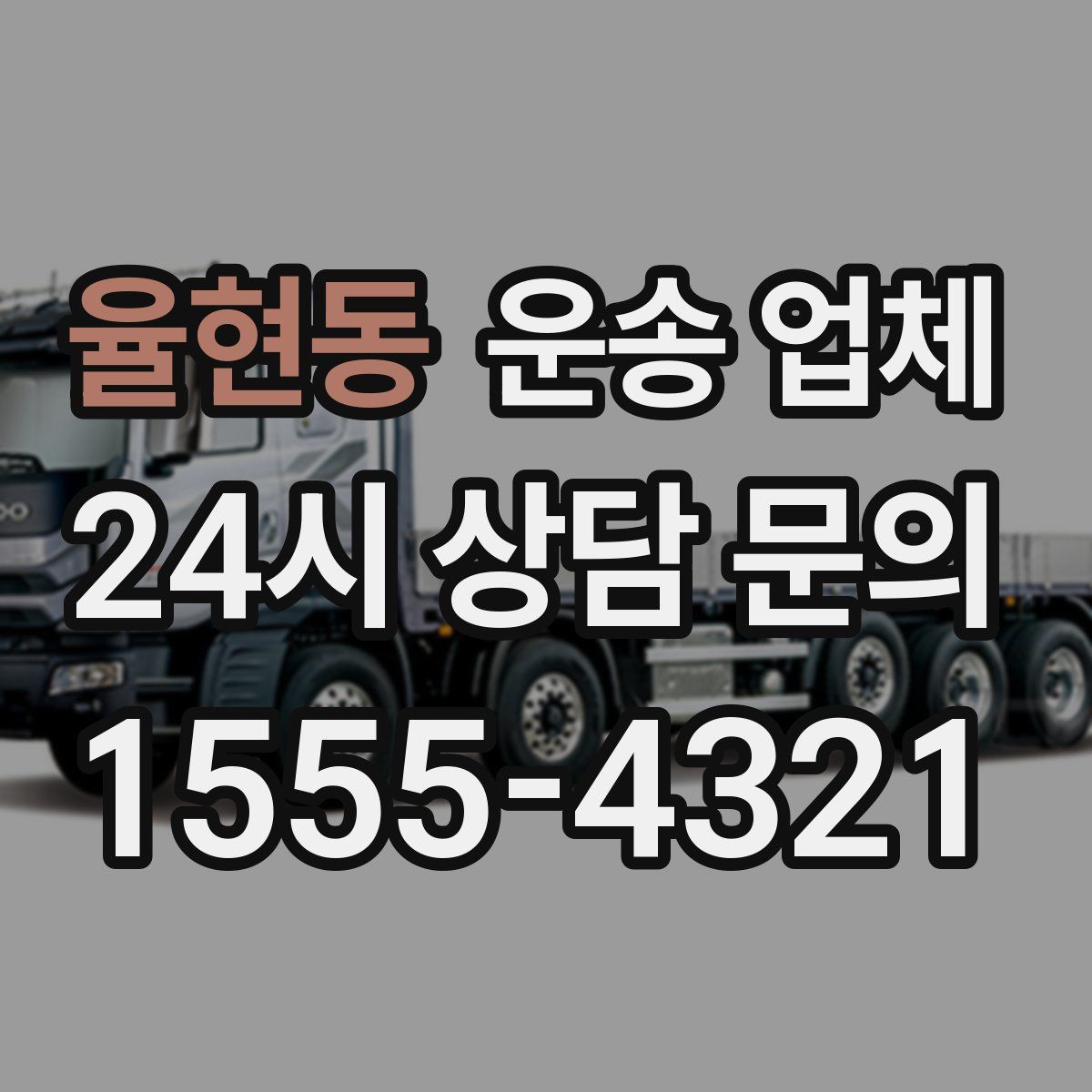 율현동 운송 업체