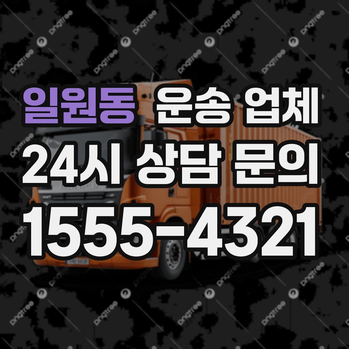 일원동 운송 업체