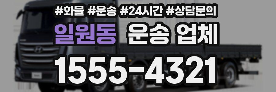 일원동 운송 업체