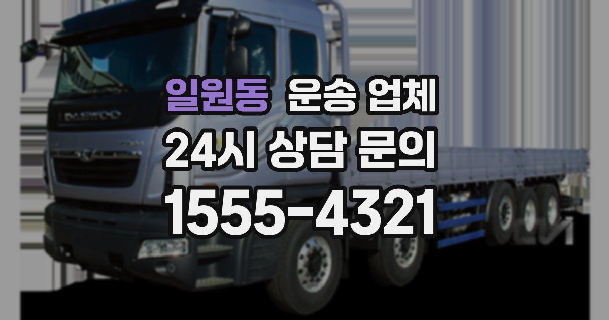 일원동 운송 업체