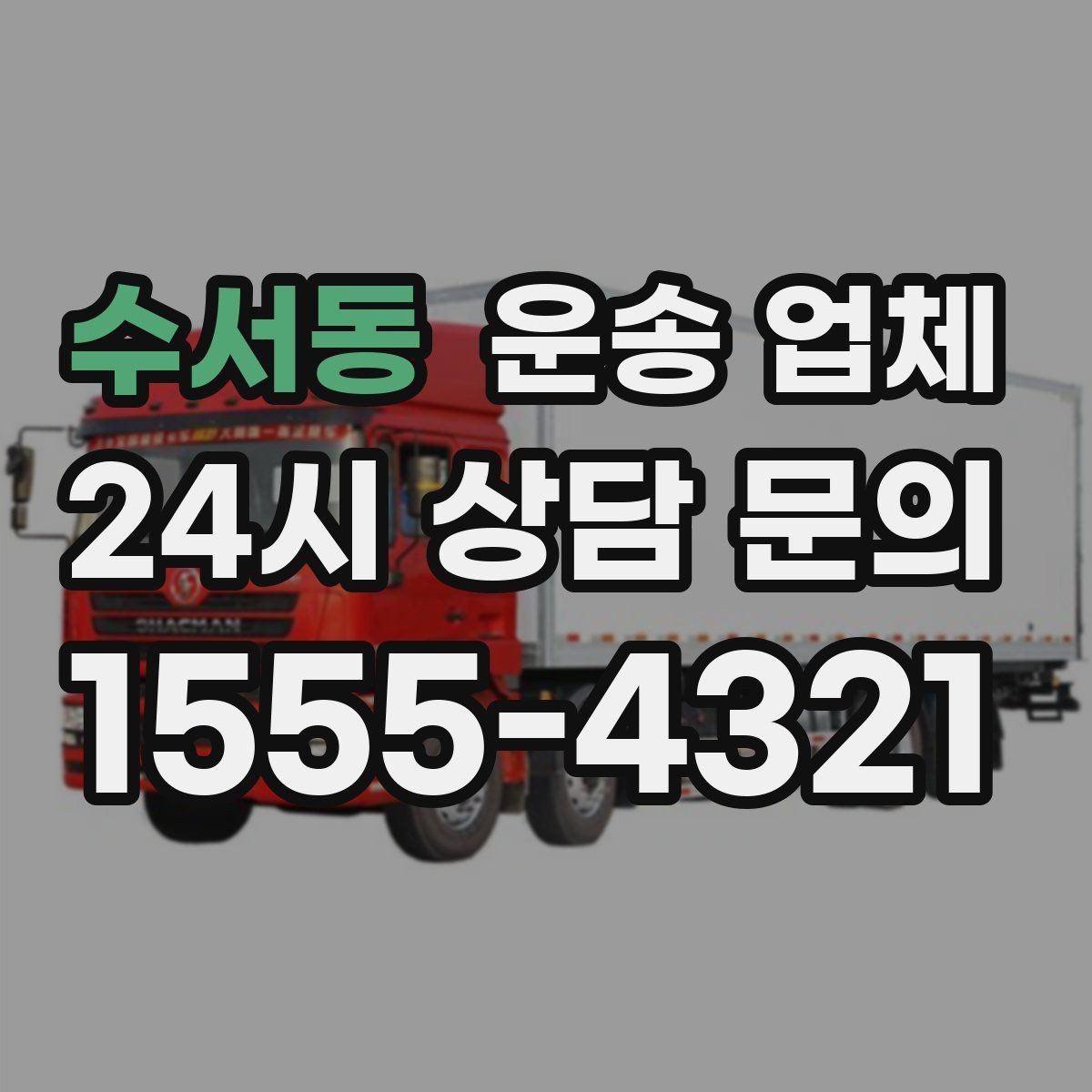수서동 운송 업체 시간대에 따른 비용 차이