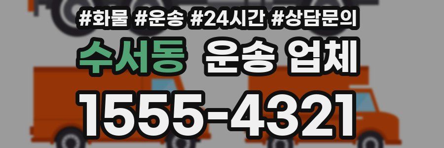 수서동 운송 업체