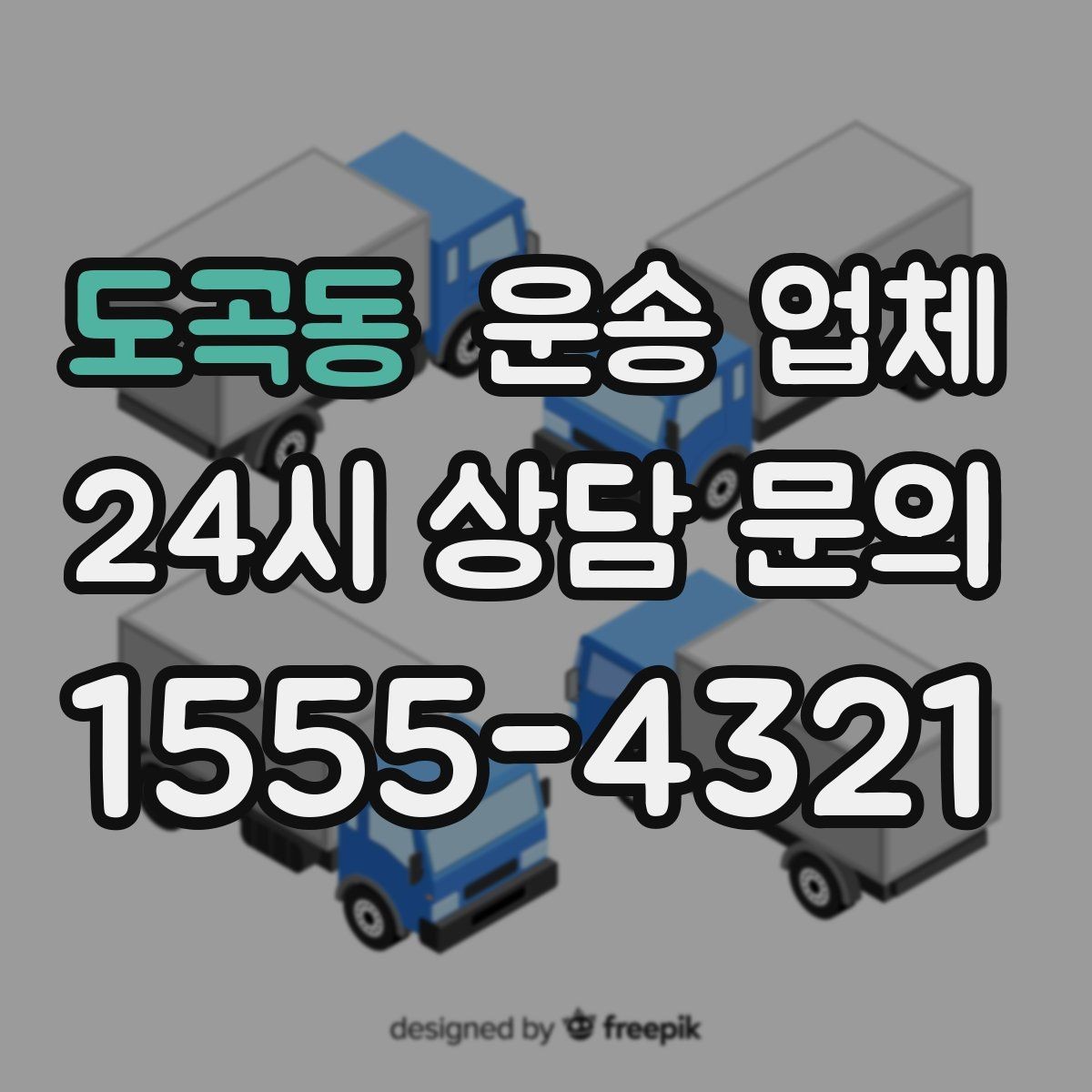 도곡동 운송 업체 도심과 외곽 운송 차이