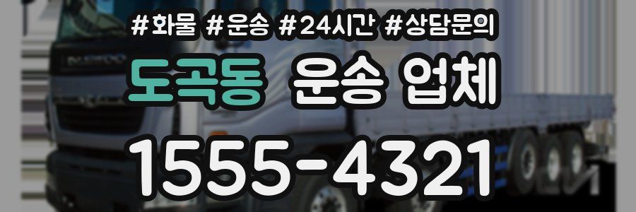 도곡동 운송 업체