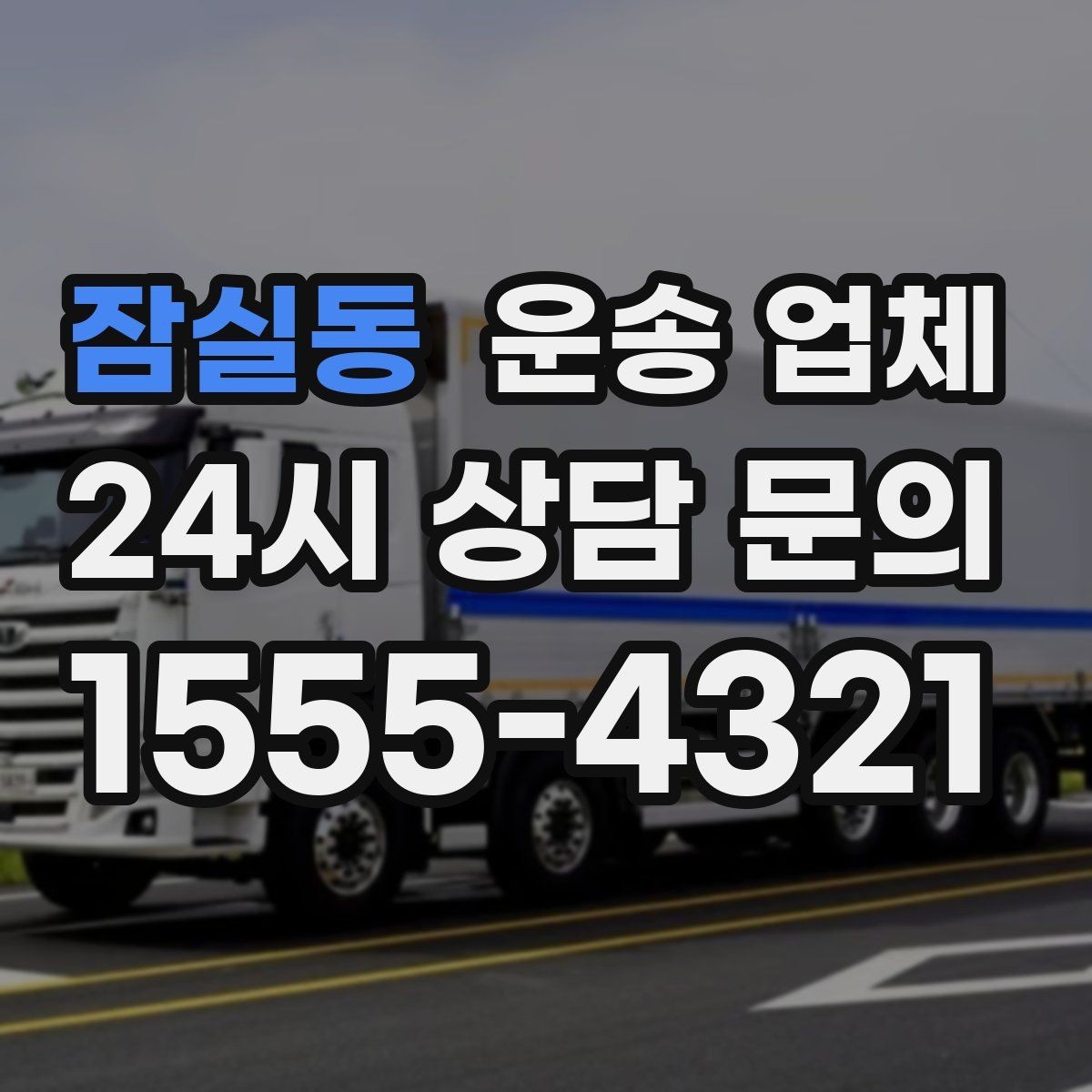 잠실동 운송 업체 효율적인 비교 방법 핵심 정리