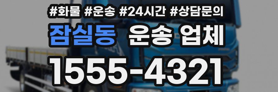 잠실동 운송 업체