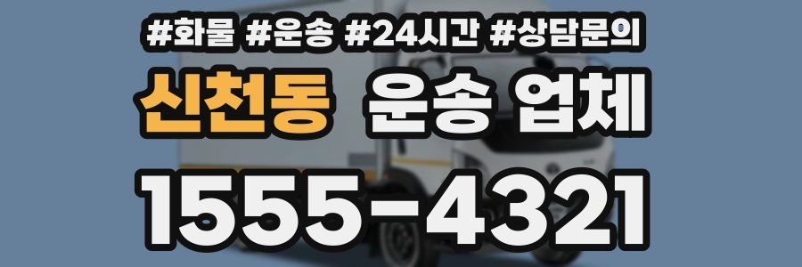 신천동 운송 업체