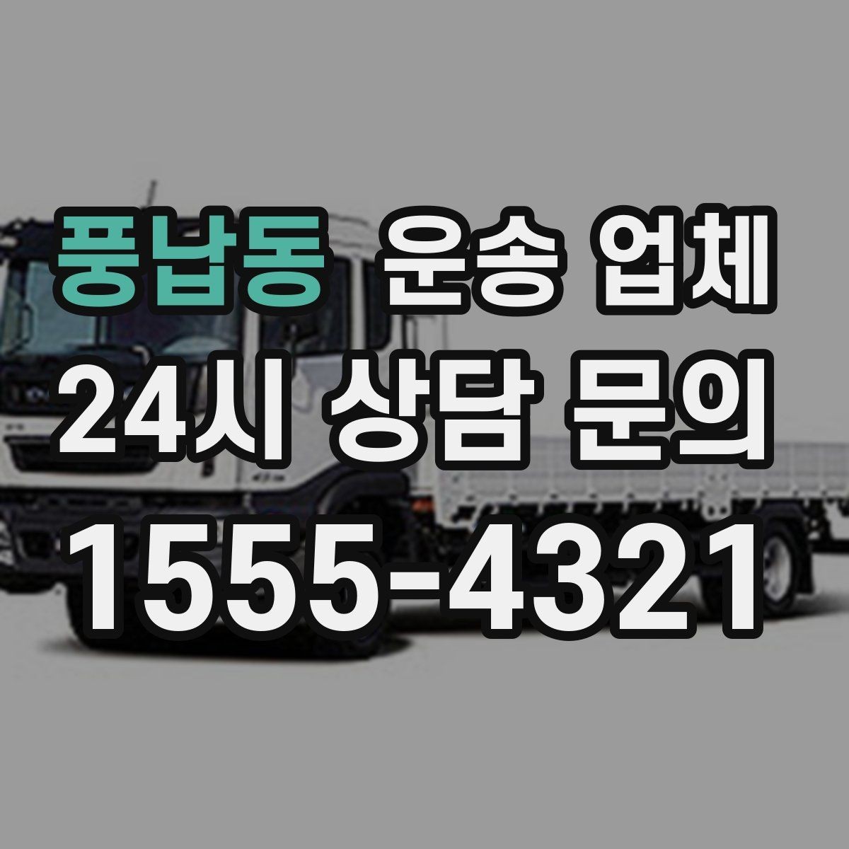 풍납동 운송 업체 행사 물품 운송 시 주의사항