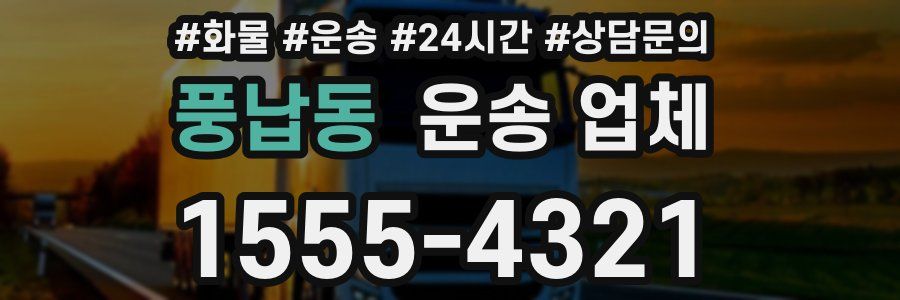 풍납동 운송 업체