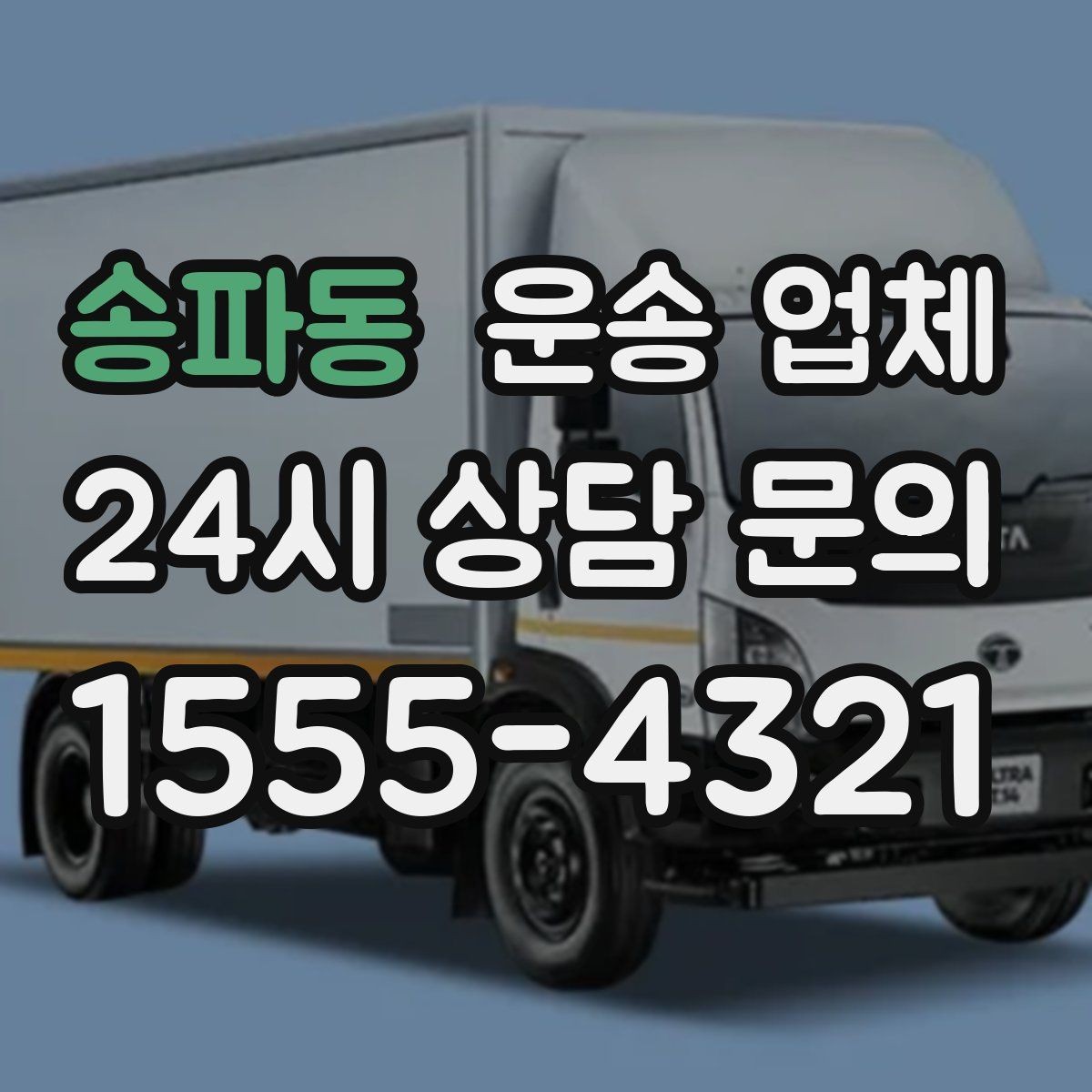 송파동 운송 업체 대형 화물 운송 시 주의사항