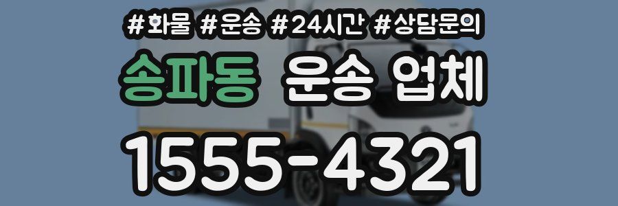 송파동 운송 업체