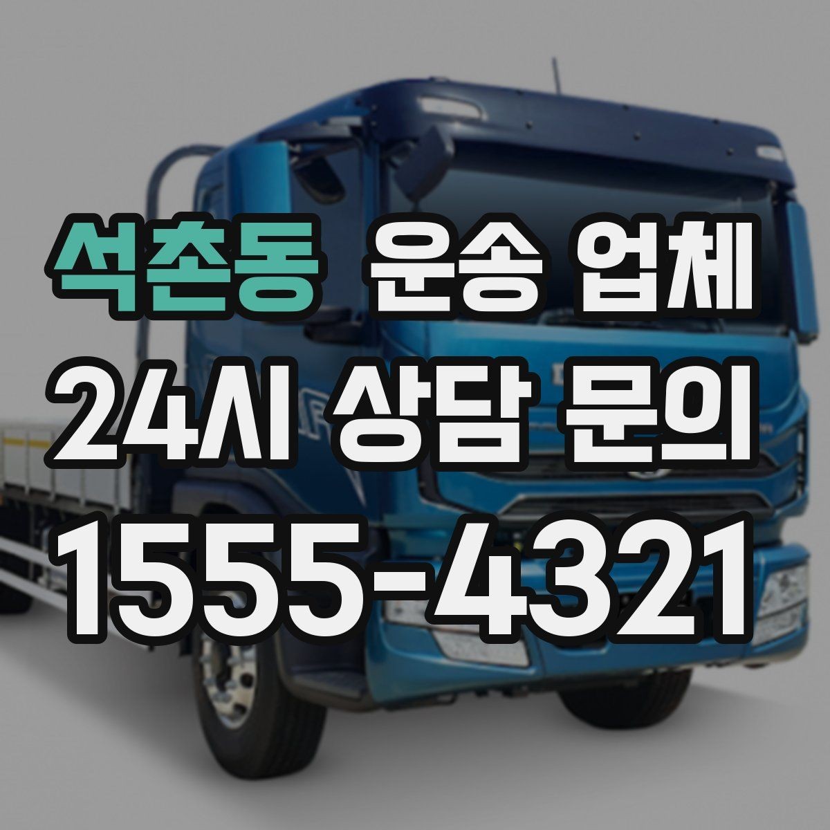 석촌동 운송 업체 도심과 외곽 운송 차이