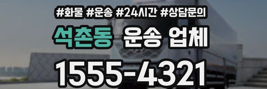 석촌동 운송 업체