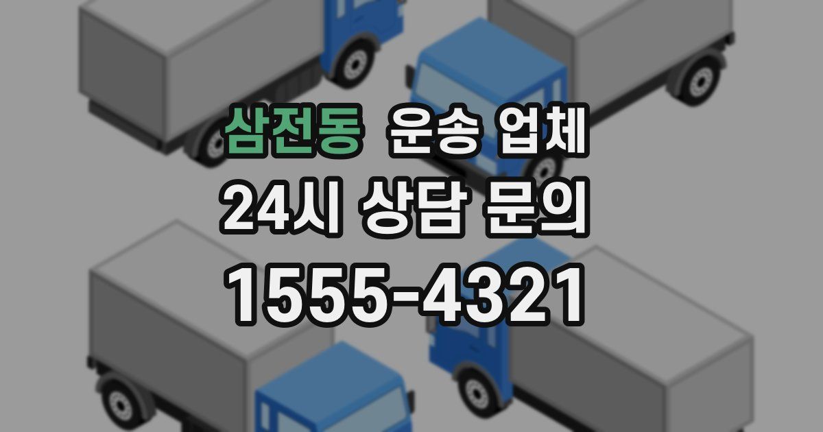 삼전동 운송 업체