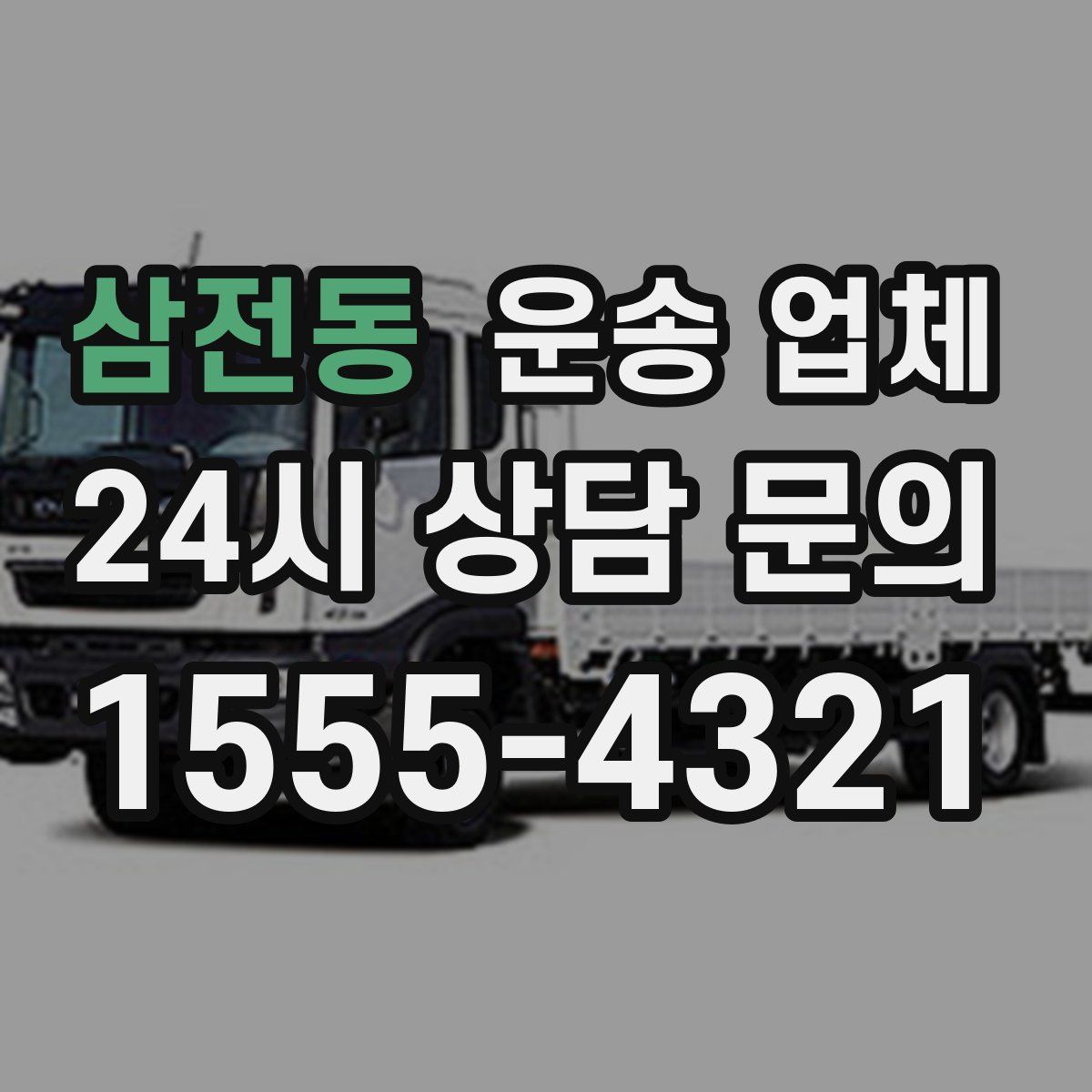 삼전동 운송 업체