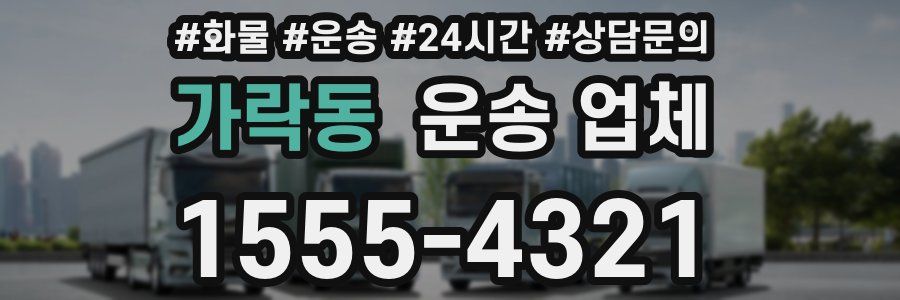가락동 운송 업체