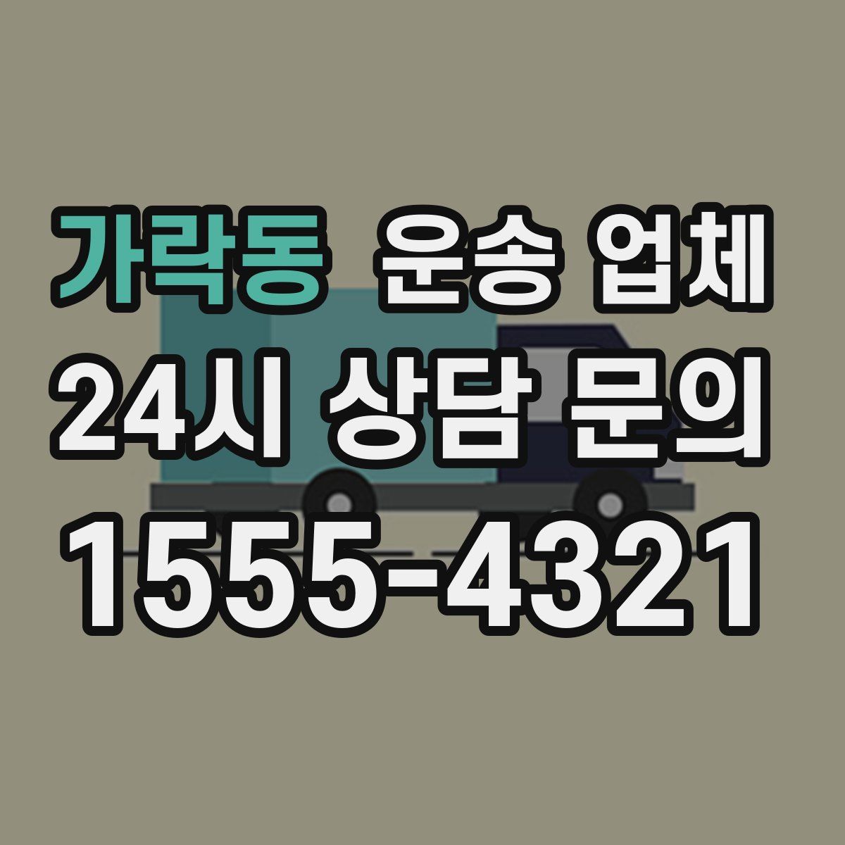 가락동 운송 업체