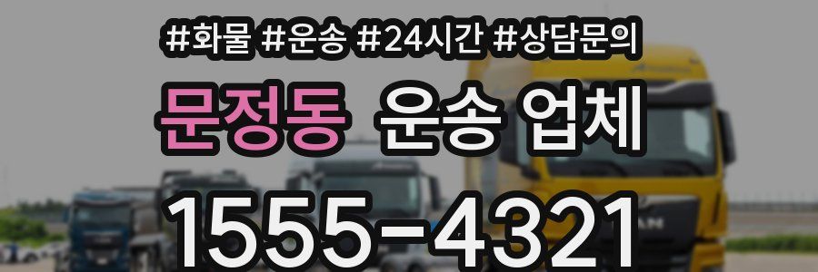 문정동 운송 업체