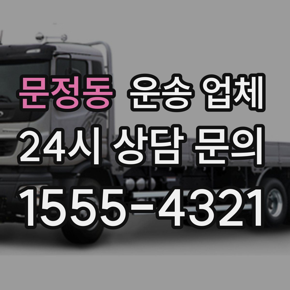 문정동 운송 업체