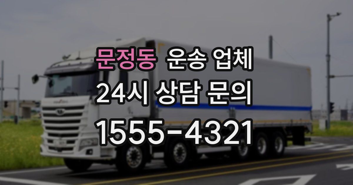 문정동 운송 업체