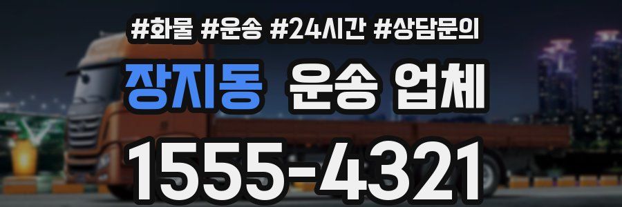 장지동 운송 업체