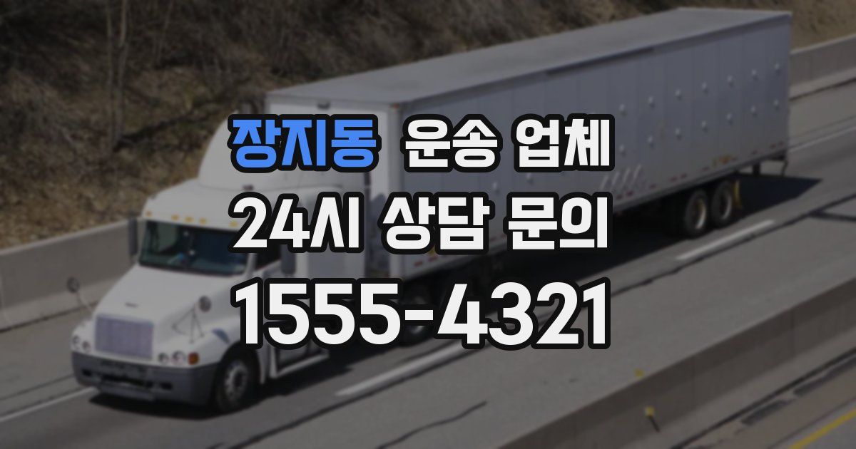 장지동 운송 업체