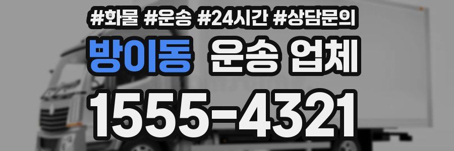 방이동 운송 업체