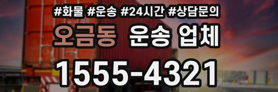 오금동 운송 업체