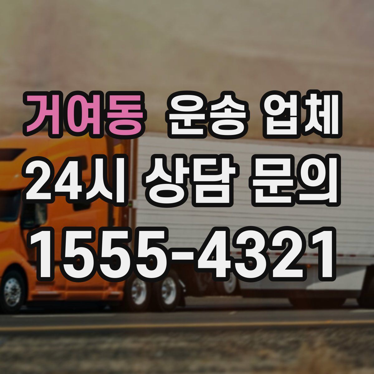 거여동 운송 업체