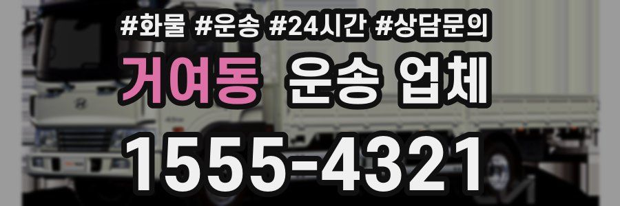 거여동 운송 업체