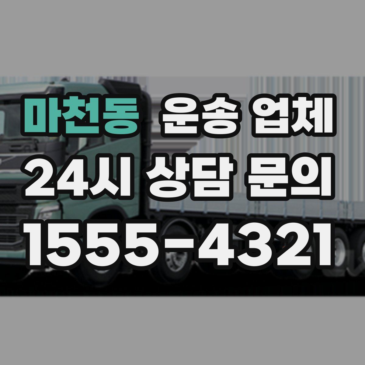 마천동 운송 업체