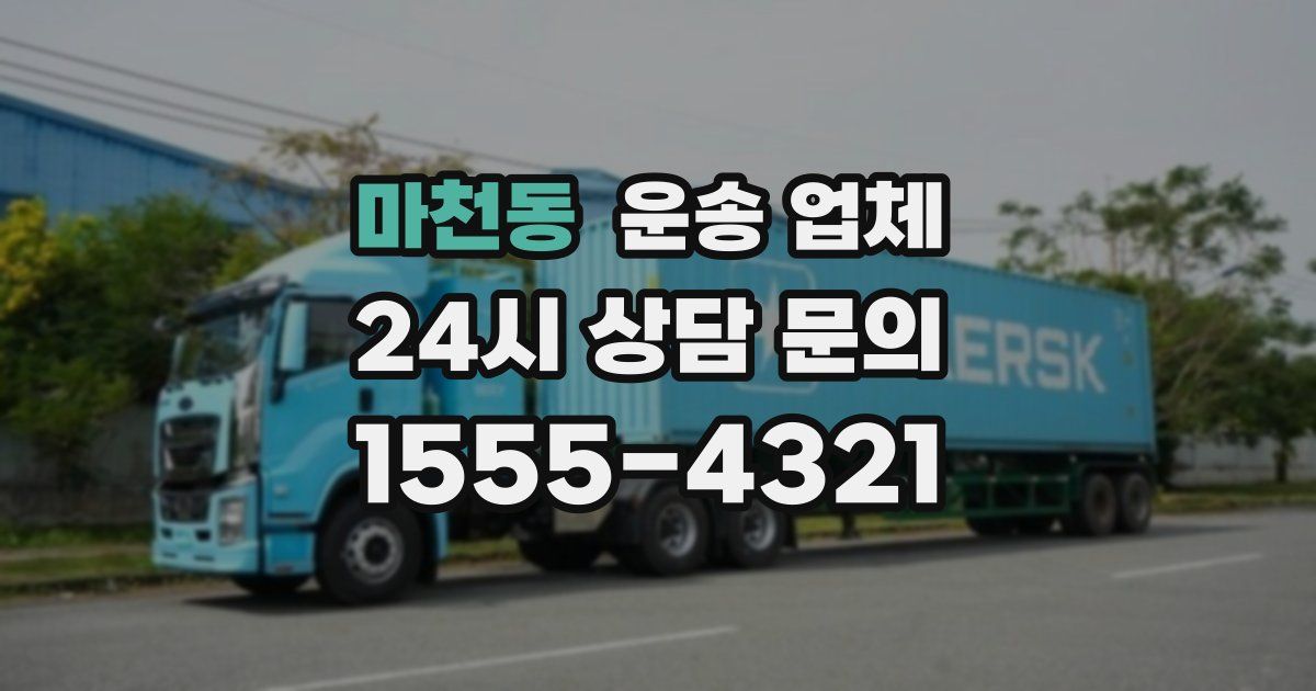 마천동 운송 업체
