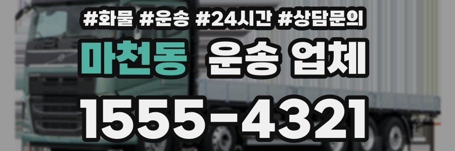 마천동 운송 업체