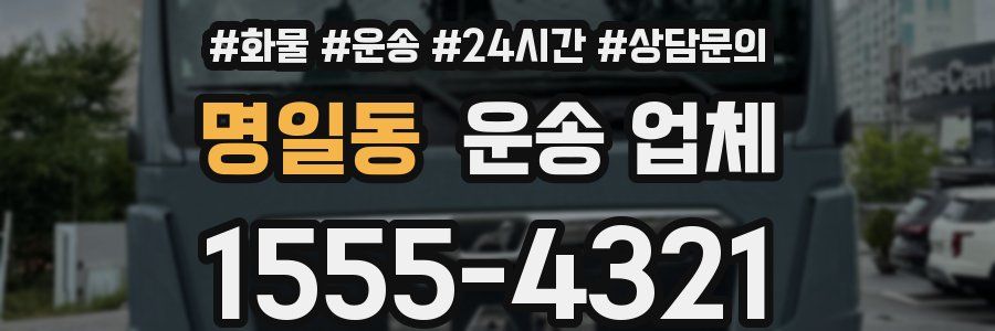 명일동 운송 업체