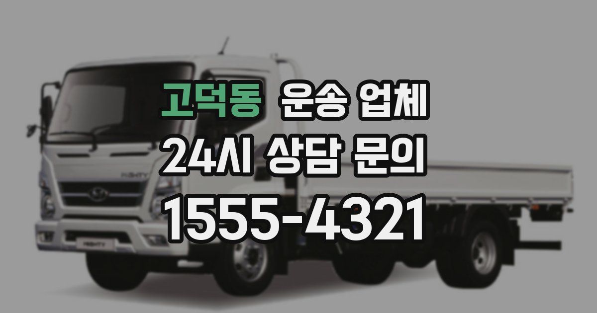 고덕동 운송 업체
