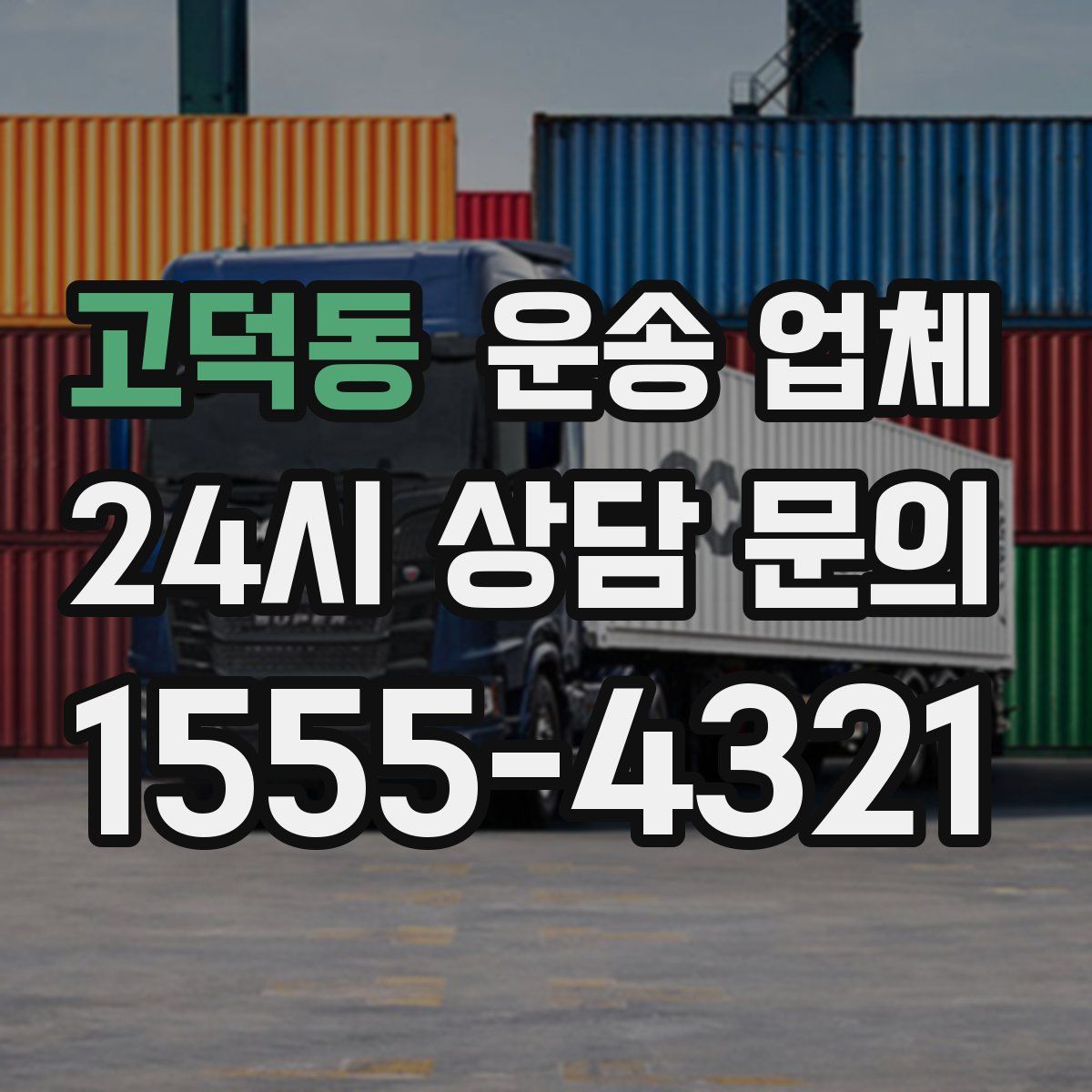 고덕동 운송 업체